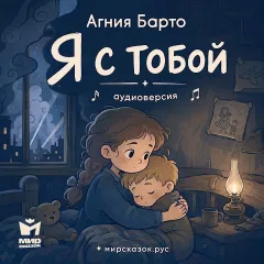 Я с тобой - аудиостихи Барто А.