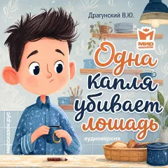 Одна капля убивает лошадь - аудиорассказ Драгунского В.