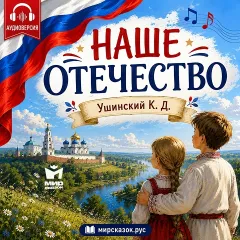 Наше Отечество — Ушинский К.Д.
