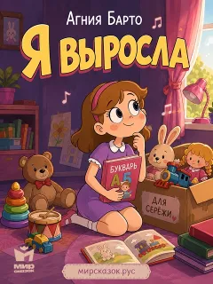 Я выросла, стихи Барто А.