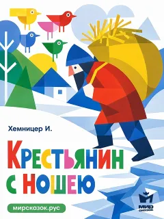 Крестьянин с ношею - басня Хемницера И.