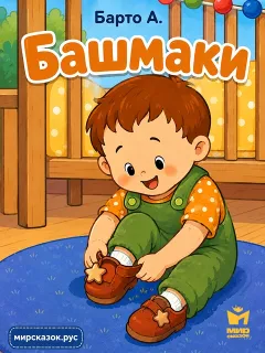 Башмаки, стихи Барто А.