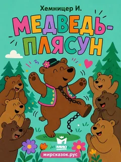 Медведь-плясун - басня Хемницера И.