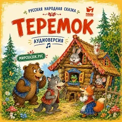 Теремок - Русская народная аудиосказка