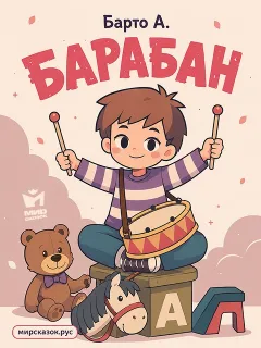 Барабан, стихи Барто А.