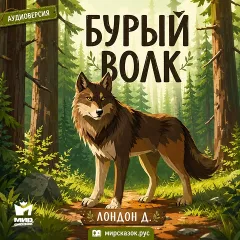 Бурый волк - аудиорассказ Дека Лондона