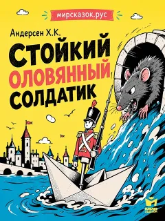 Стойкий оловянный солдатик, сказка Андерсена Х.К.