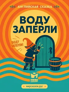 Воду заперли - Английская народная сказка