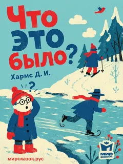 Что это было?  - стихи Храмса Д.И.