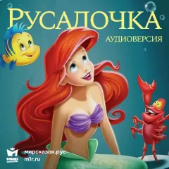 Русалочка - аудиосказка Диснея