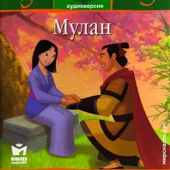 Мулан - аудиосказка Диснея