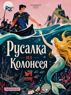Русалка из Колонсея - Английская сказка