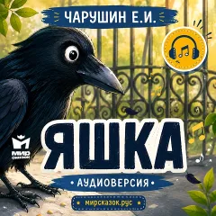 Яшка - аудиорассказ Чарушина Е.И.