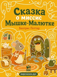 Сказка о миссис Мышке-Малютке - сказка Беатрис Поттер