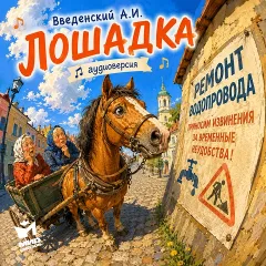 Лошадка — аудиостихи Введенского А.И.