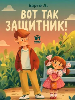 Вот так защитник! Стихи Барто А.