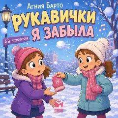 Рукавички я забыла - аудиостихи Барто А.