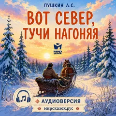 Вот север, тучи нагоняя - аудиостих Пушкина А.С.