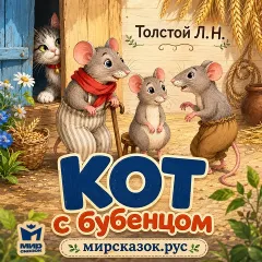 Кот с бубенцом - аудиобасня Льва Толстого