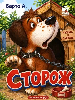Сторож, стихи Барто А.