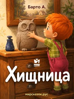 Хищница - стихи Барто А.