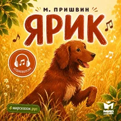 Ярик - аудиорассказ Пришвина М.М.