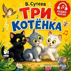 Три котёнка - аудиосказка В. Сутеева