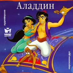 Аладдин - аудиосказка Диснея