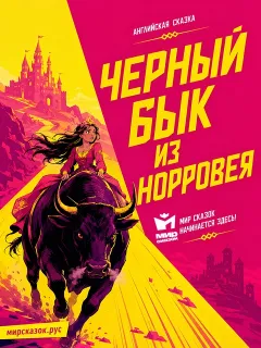 Черный бык из Норровея - Английская народная сказка