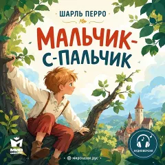 Мальчик-с-пальчик - аудиосказка Шарля Перро