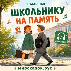 Школьнику на память — аудиостихи Маршака С.