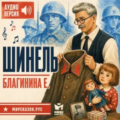 Шинель — аудиостихи Благининой Е.А.