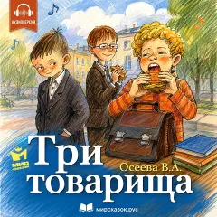 Три товарища - аудиорассказ Осеевой В.А.