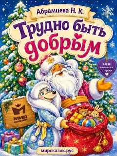 Трудно быть добрым, сказка Абрамцевой Н.