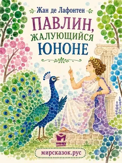 Павлин, жалующийся Юноне - басня Лафонтена