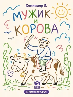 Мужик и корова - басня Хемницера И.