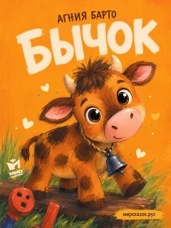 Бычок, стихи Барто А.