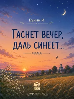 Гаснет вечер, даль синеет…, стихи Бунина И.