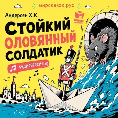Стойкий оловянный солдатик, аудиосказка Андерсена Х.К.