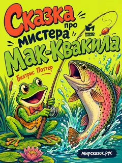 Сказка про мистера Мак-Квакила - сказка Беатрис Поттер