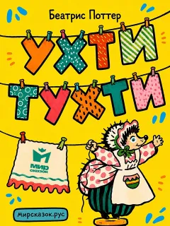 Ухти-Тухти - сказка Беатрис Поттер