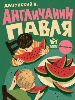 Англичанин Павля, рассказ Драгунского В.