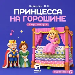 Принцесса на горошине, аудиосказка Андерсена Х.К.