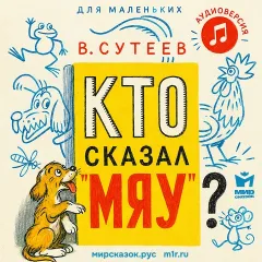 Кто сказал мяу? - аудиосказка Сутеева В.Г.