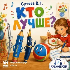 Кто лучше? - аудиосказка В. Сутеева