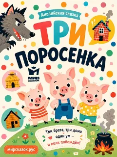Три поросенка - Английская народная сказка