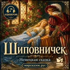 Шиповничек - немецкая аудиосказка