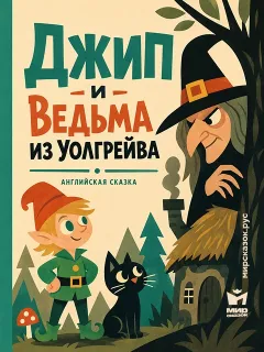 Джип и ведьма из Уолгрейва - Английская сказка
