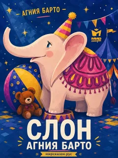 Слон, стихи Барто А.