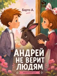 Андрей не верит людям, стихи Барто А.
